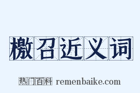 檄召近义词是什么意思的图片